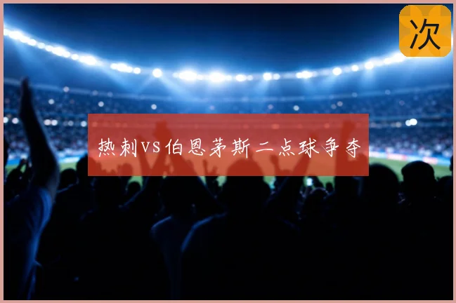 热刺vs伯恩茅斯二点球争夺