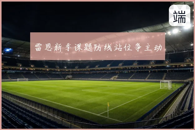 雷恩新季课题防线站位争主动