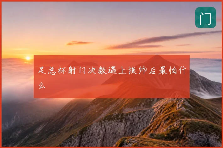 足总杯射门次数遇上换帅后最怕什么