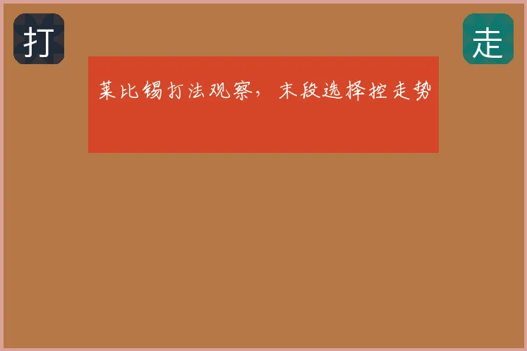 莱比锡打法观察，末段选择控走势
