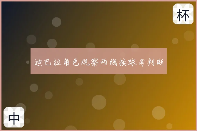 迪巴拉角色观察两线接球考判断