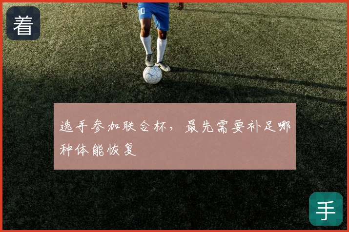 选手参加联合杯,最先需要补足哪种体能恢复