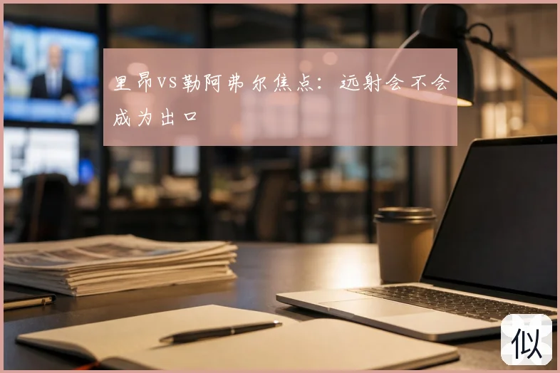 里昂vs勒阿弗尔焦点：远射会不会成为出口